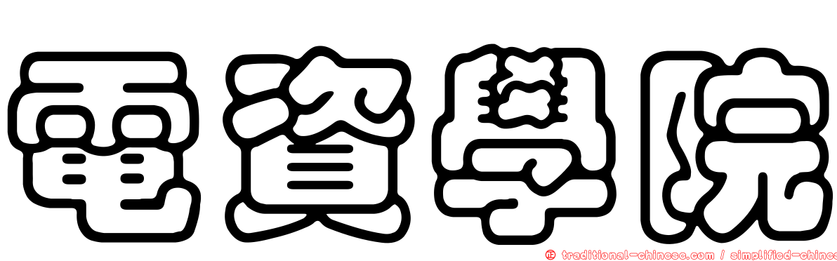 電資學院