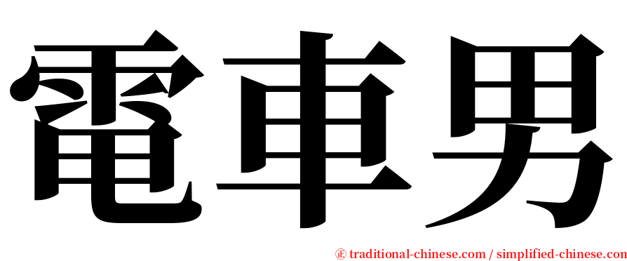 電車男 serif font