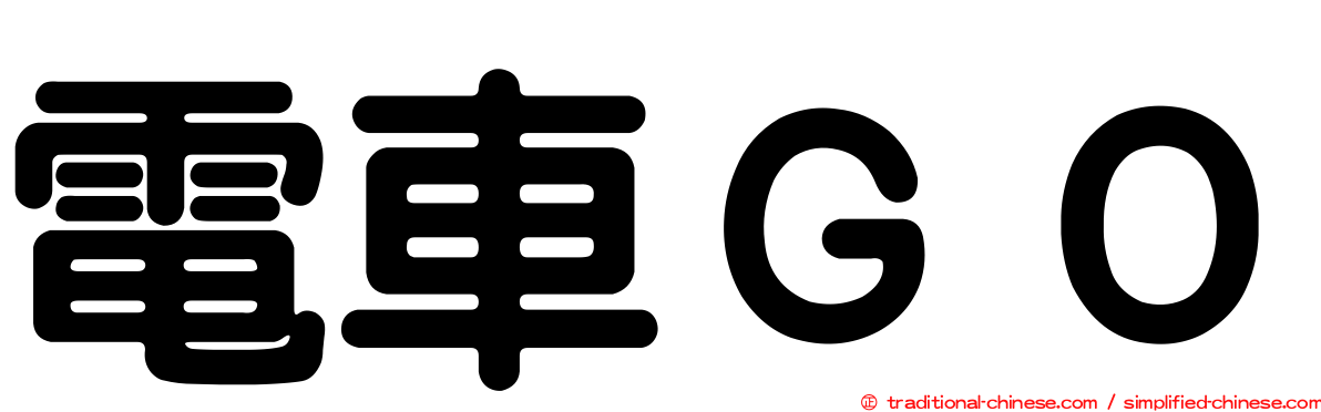 電車ＧＯ