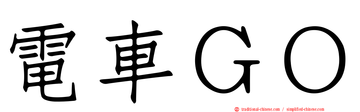 電車ＧＯ
