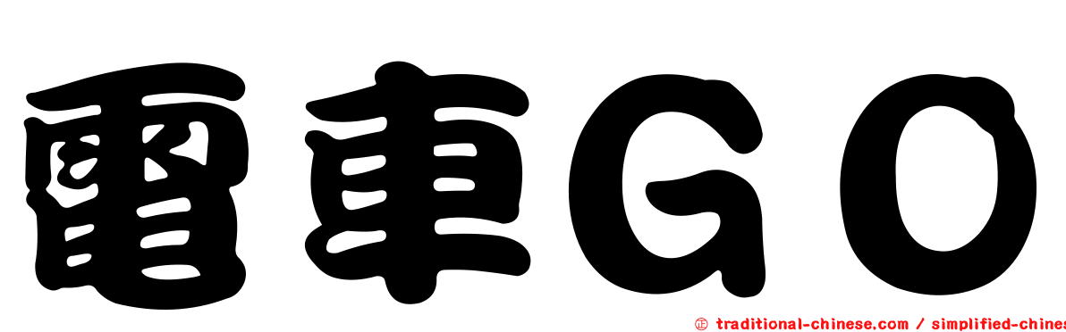 電車ＧＯ