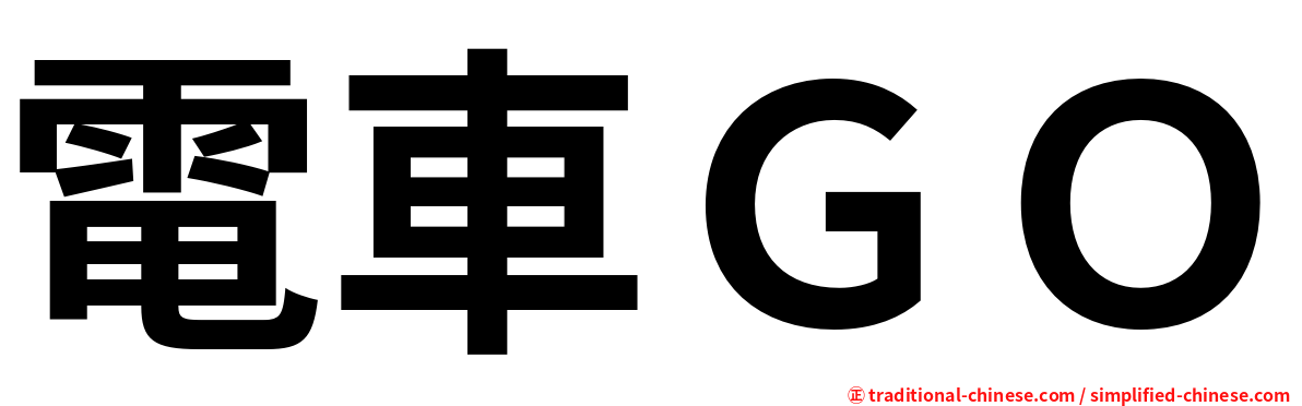 電車ＧＯ