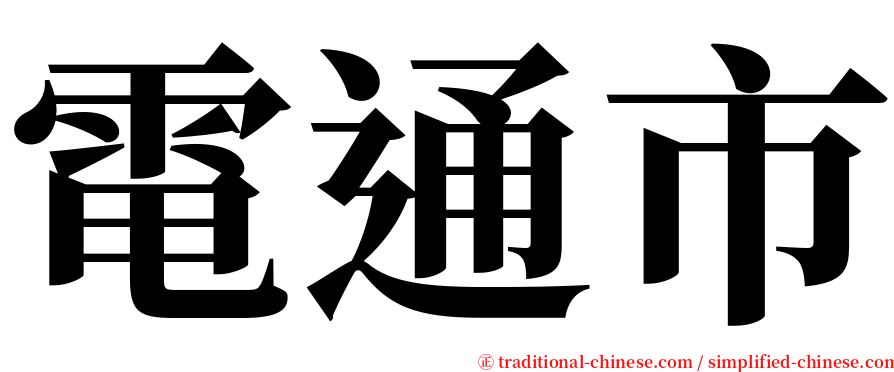 電通市 serif font