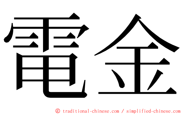 電金 ming font