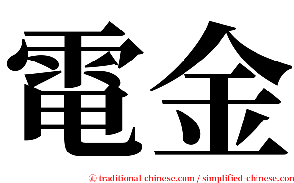 電金 serif font
