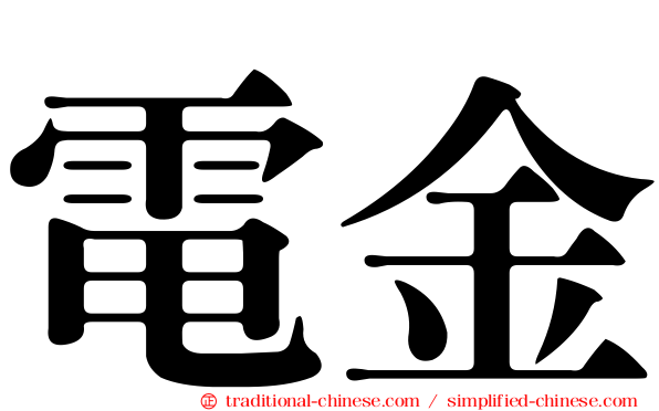 電金