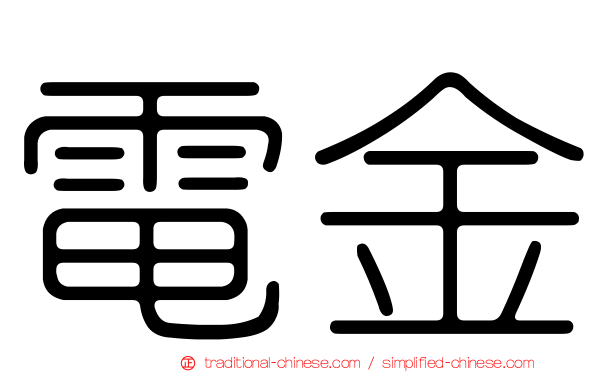 電金