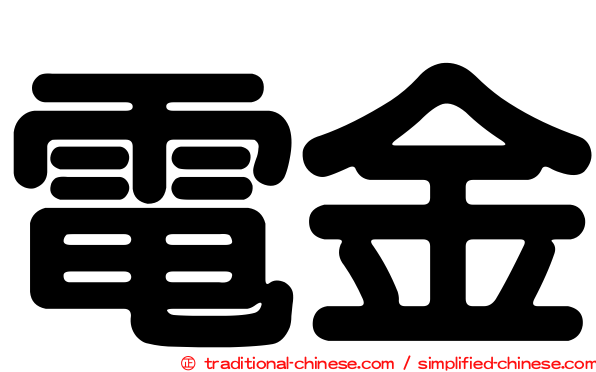 電金