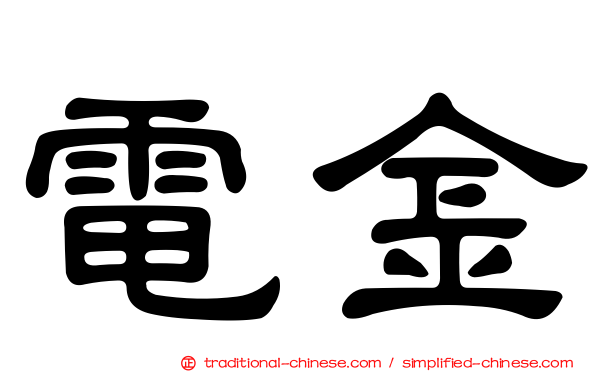 電金