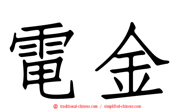 電金