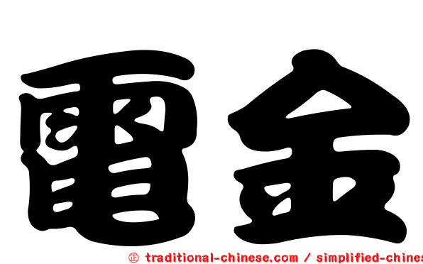 電金