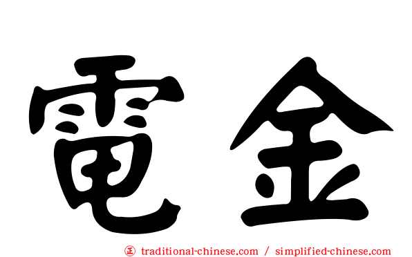 電金
