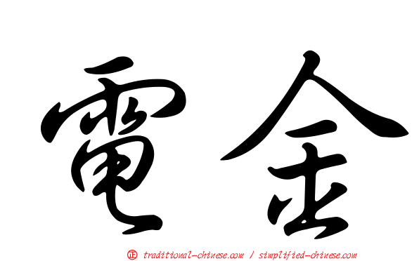 電金