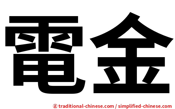 電金