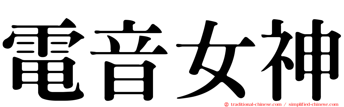 電音女神