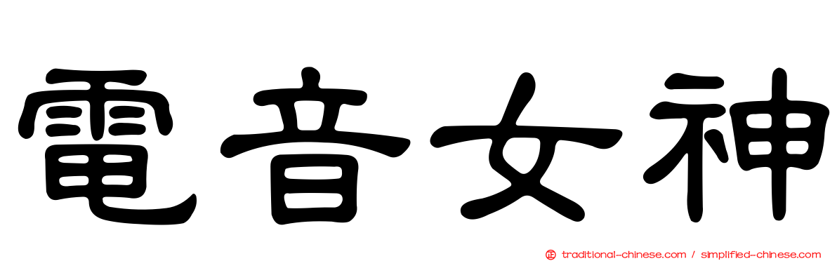 電音女神