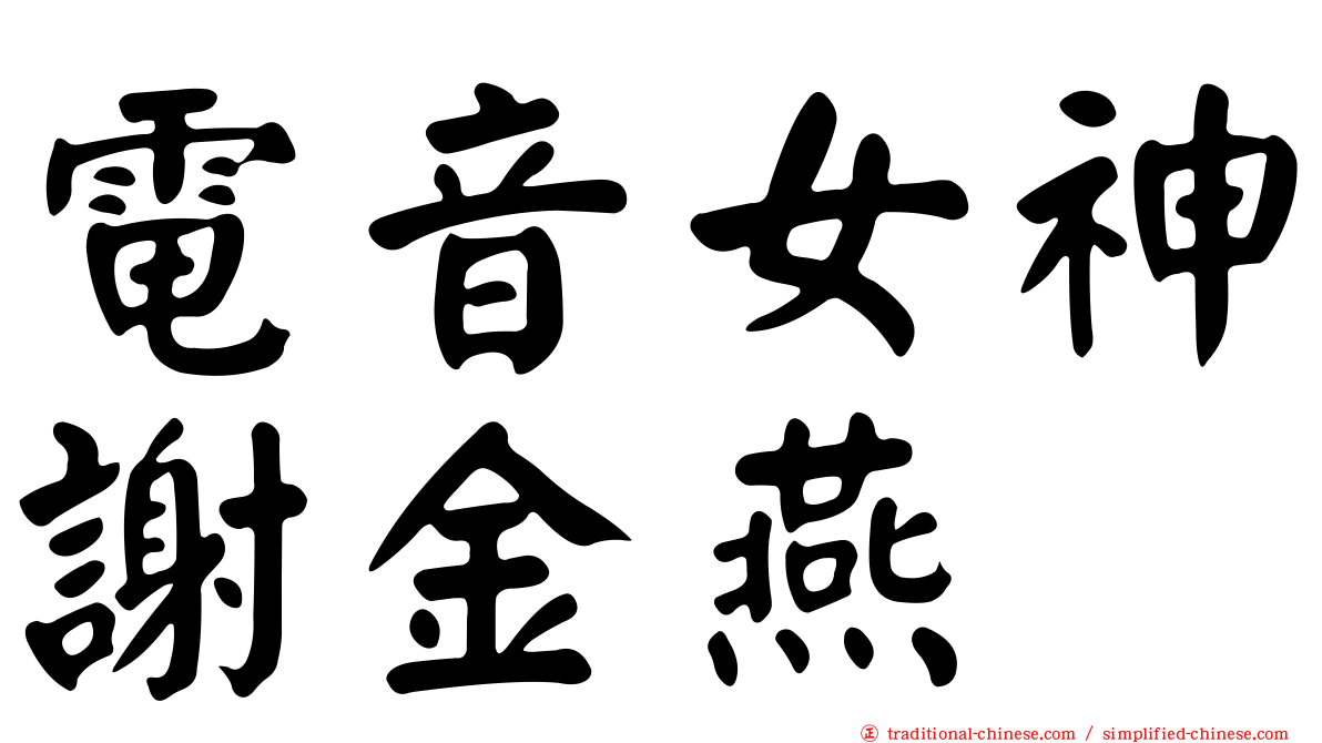 電音女神謝金燕