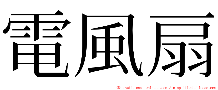 電風扇 ming font