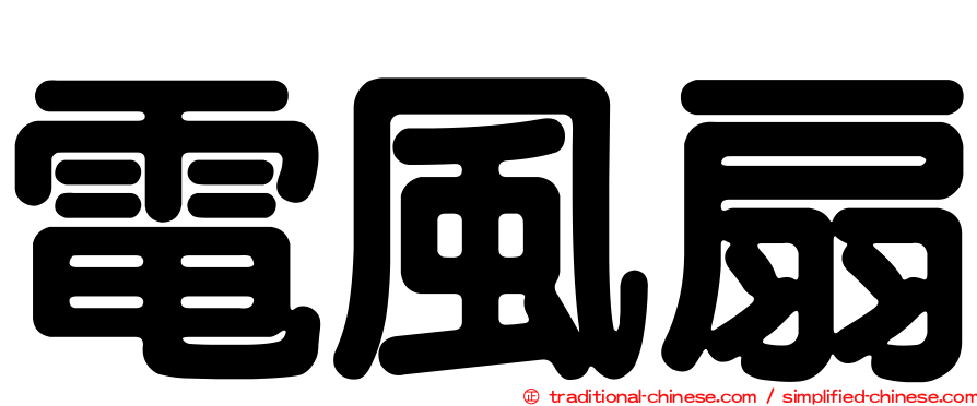 電風扇