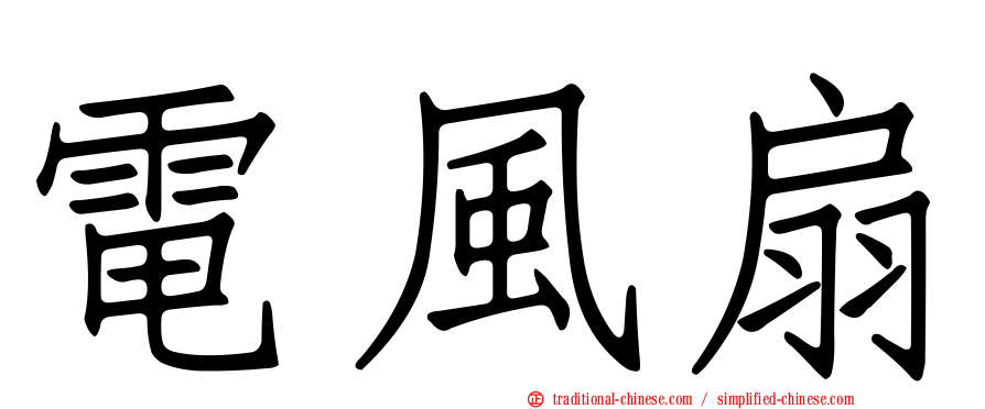 電風扇