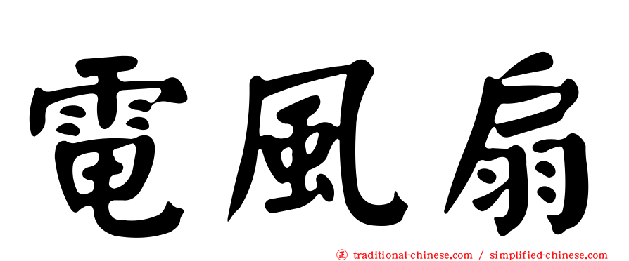 電風扇