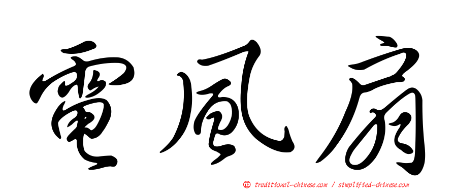 電風扇