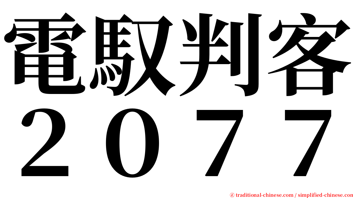 電馭判客２０７７ serif font