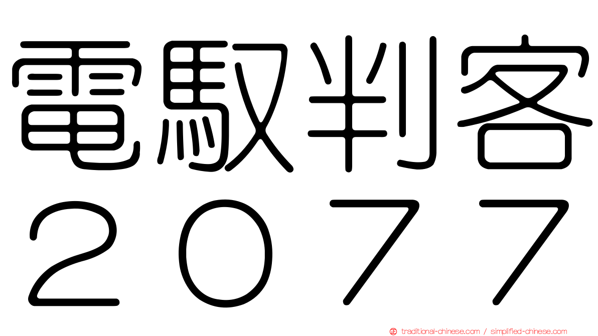 電馭判客２０７７