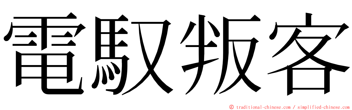 電馭叛客 ming font