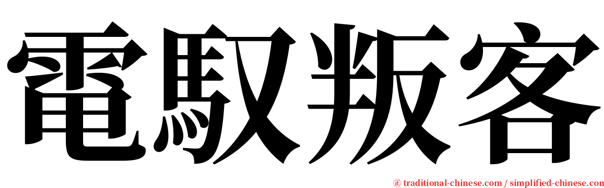 電馭叛客 serif font