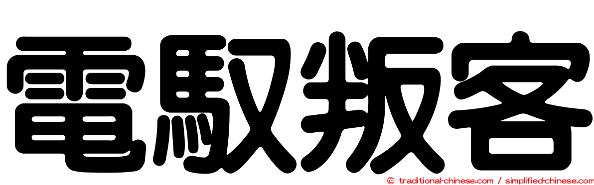 電馭叛客