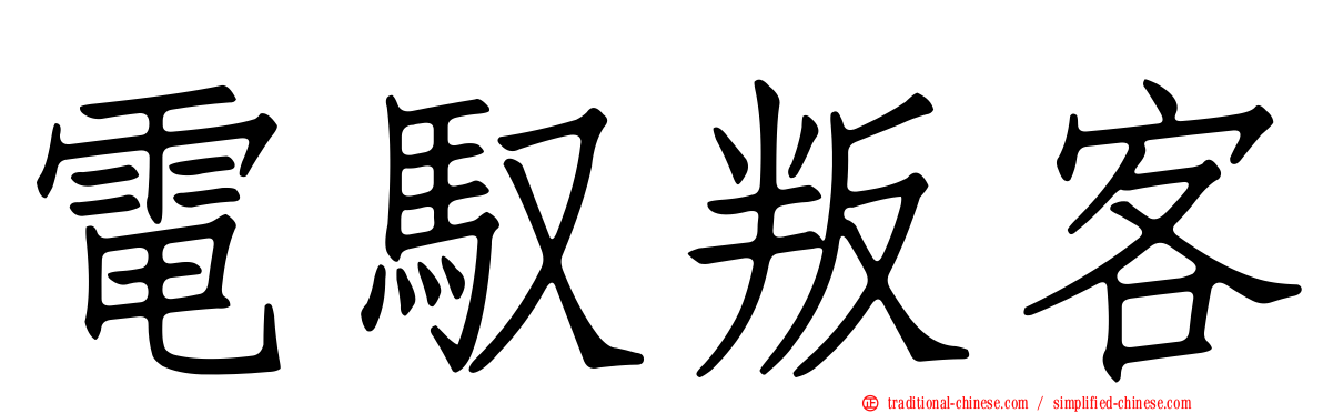 電馭叛客