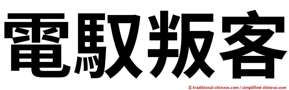電馭叛客