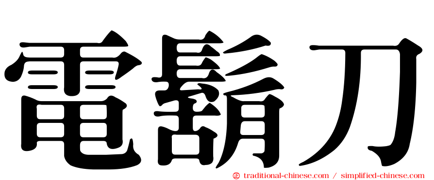 電鬍刀