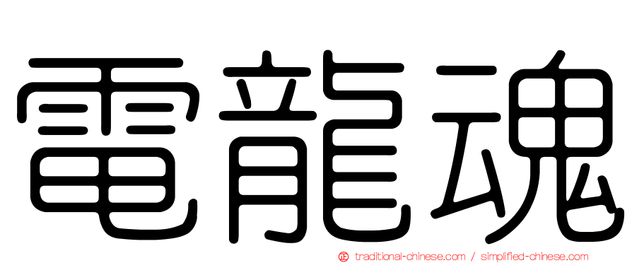 電龍魂