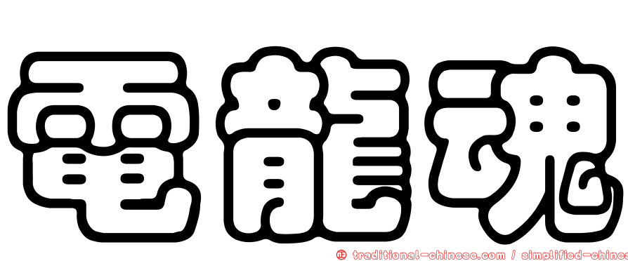 電龍魂