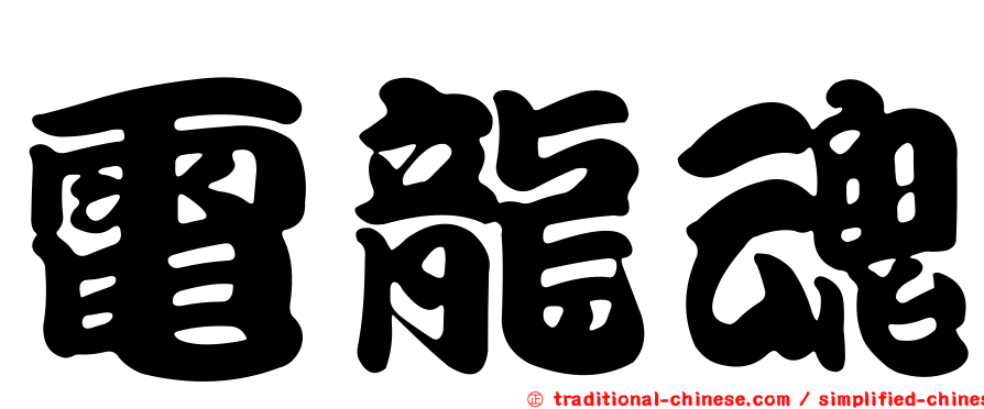 電龍魂
