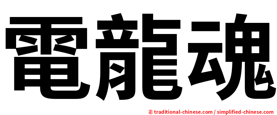 電龍魂