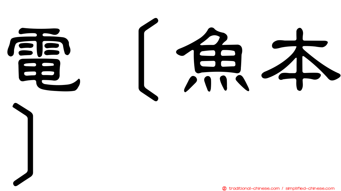 電［魚本］