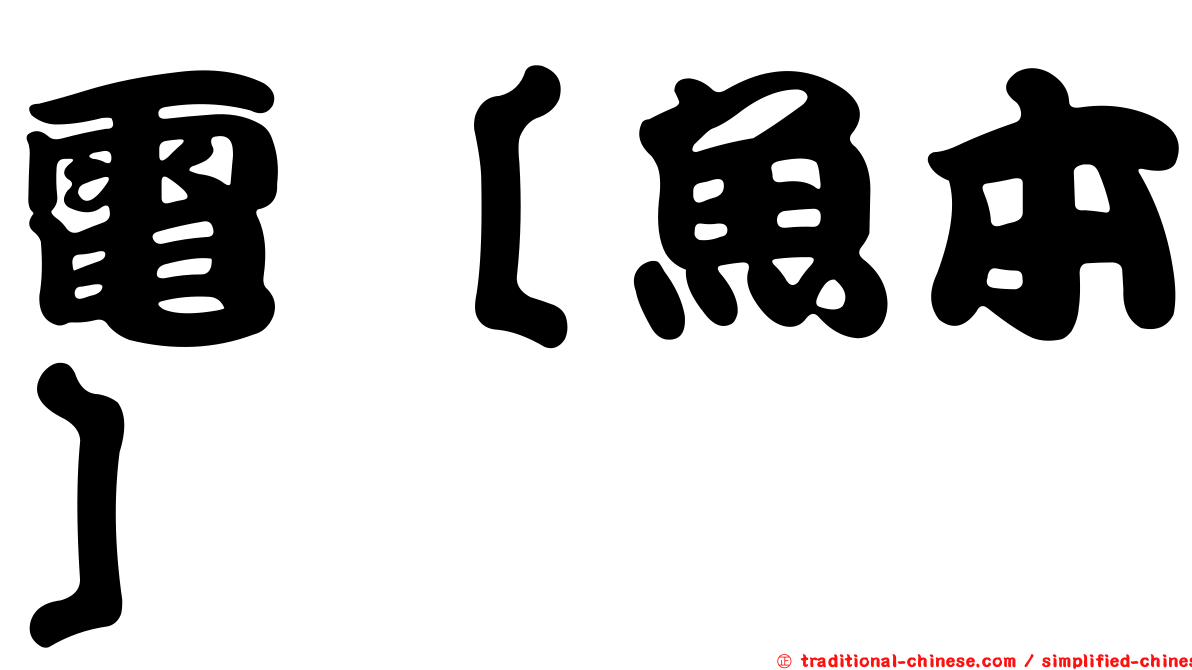 電［魚本］