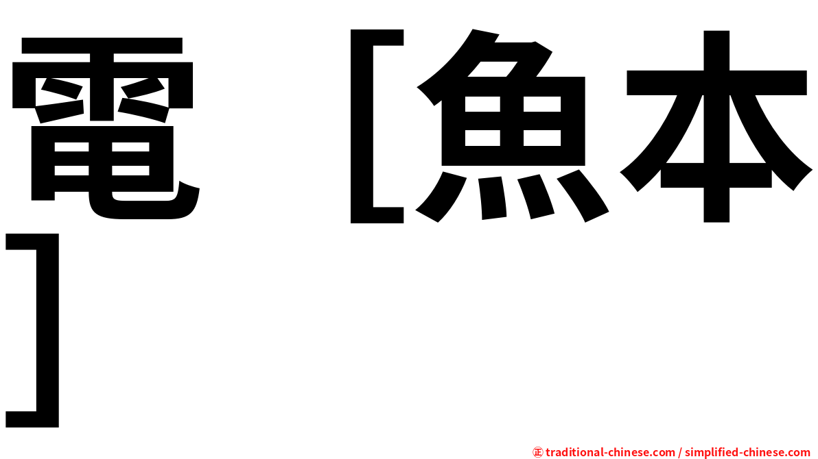 電［魚本］