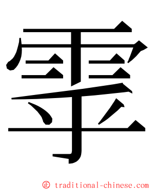 雽 ming font