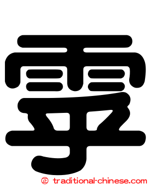 雽