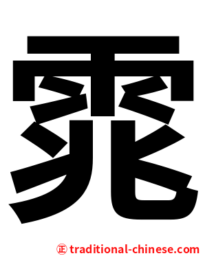 雿