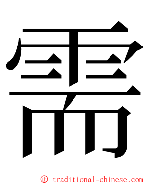 需 ming font