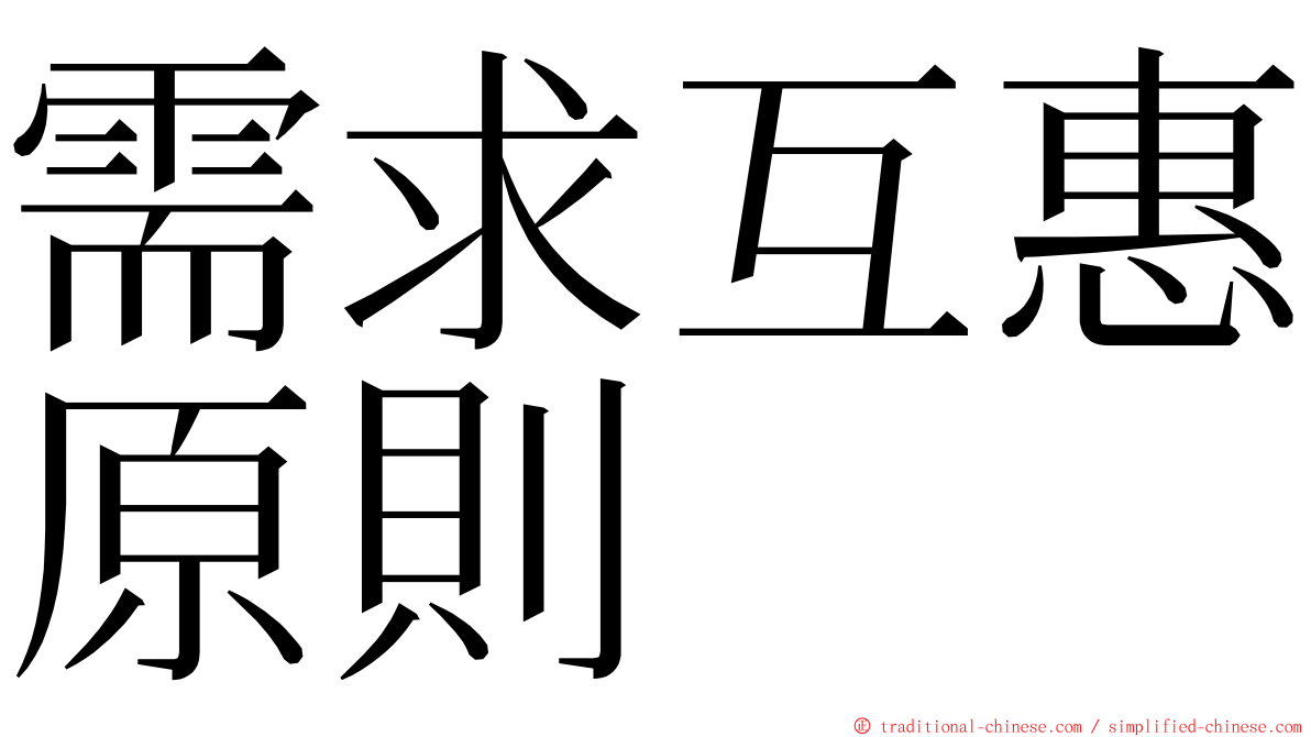 需求互惠原則 ming font