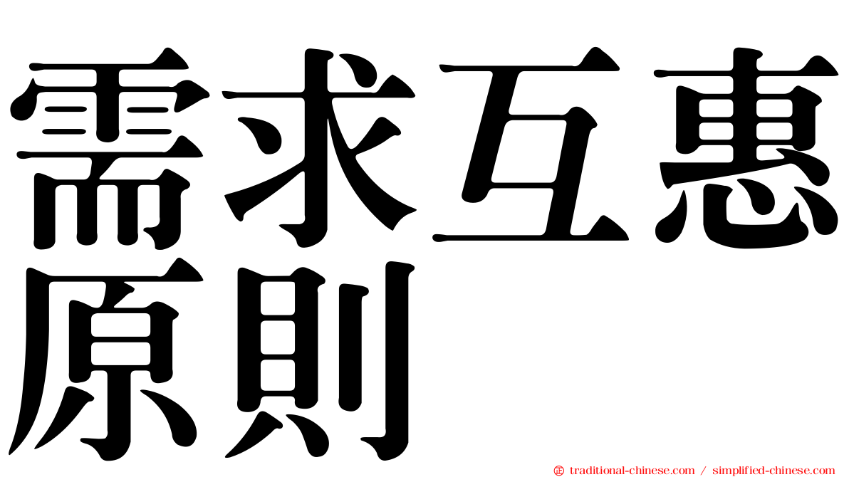 需求互惠原則