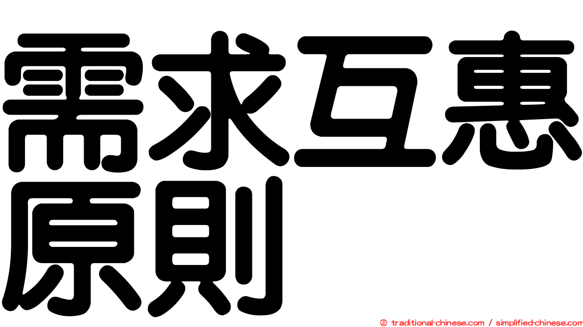 需求互惠原則