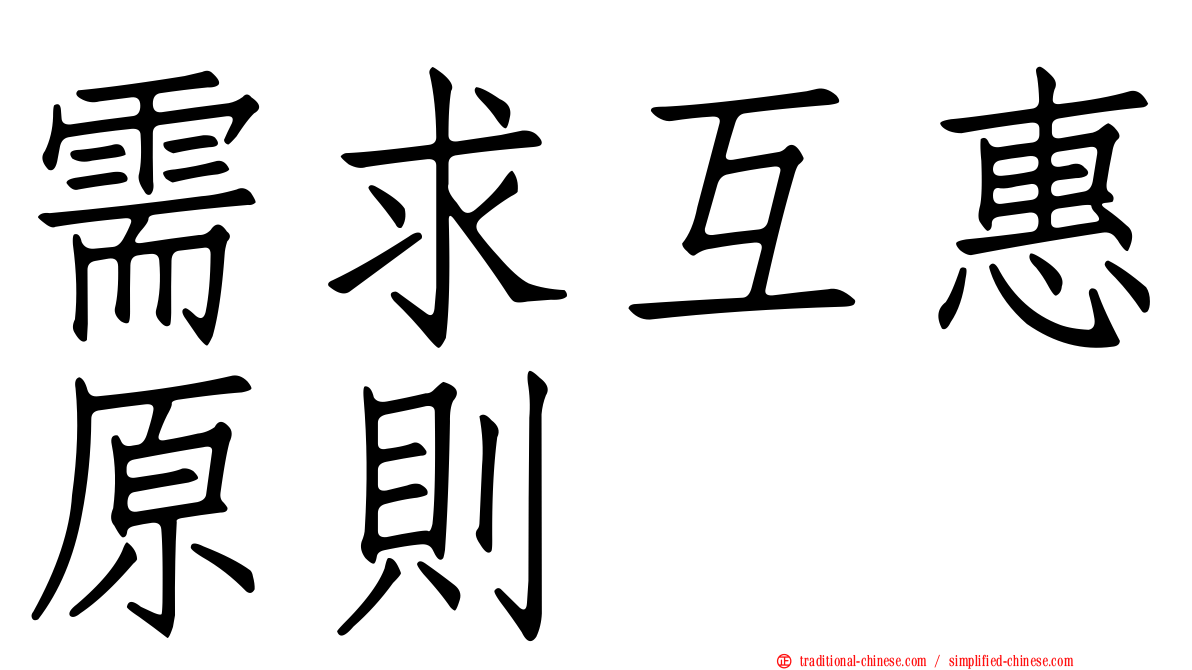需求互惠原則