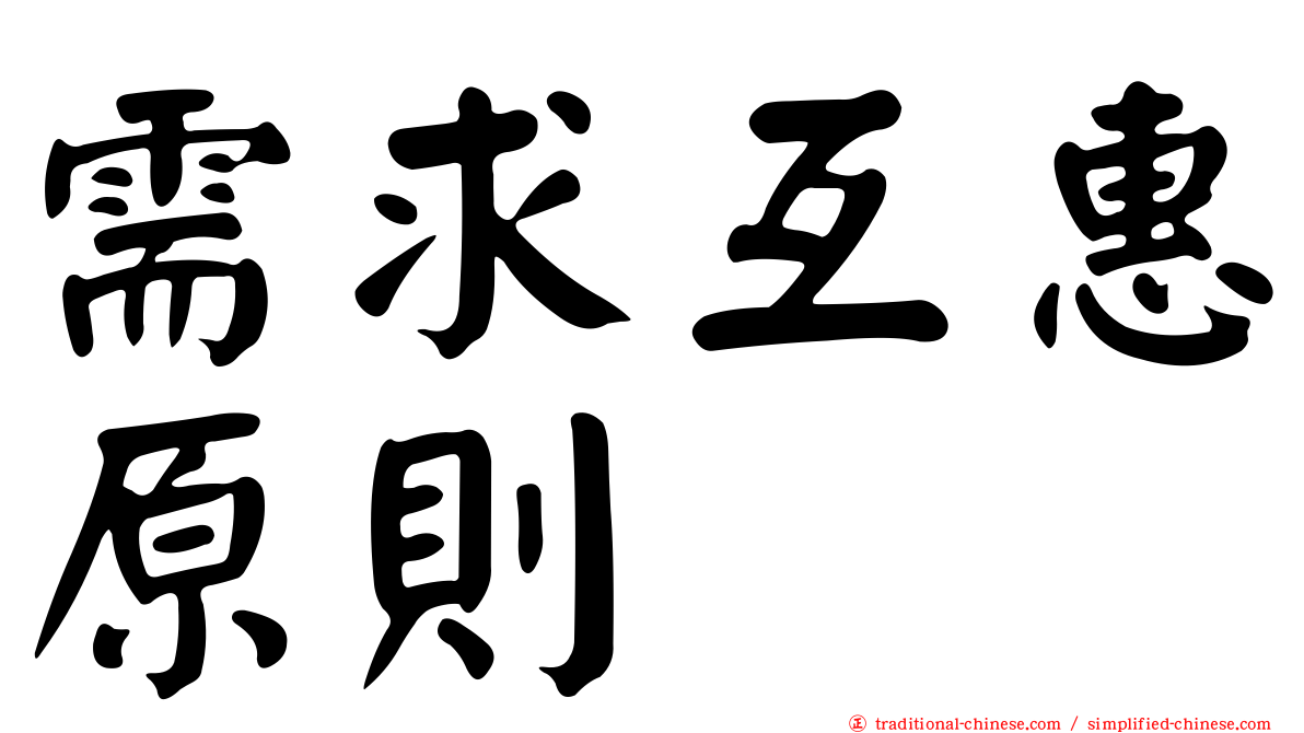 需求互惠原則